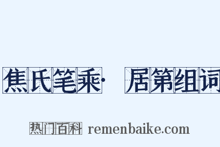 焦氏笔乘·居第组词是什么意思的图片
